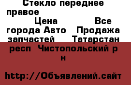 Стекло переднее правое Hyundai Solaris / Kia Rio 3 › Цена ­ 2 000 - Все города Авто » Продажа запчастей   . Татарстан респ.,Чистопольский р-н